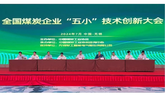 創(chuàng)新引領未來 軍工智能熱烈慶祝全國煤炭企業“五小”技術創(chuàng)新大會在錫舉辦